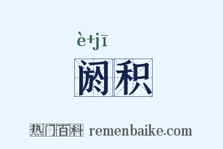 阏积是什么意思的图片